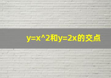 y=x^2和y=2x的交点